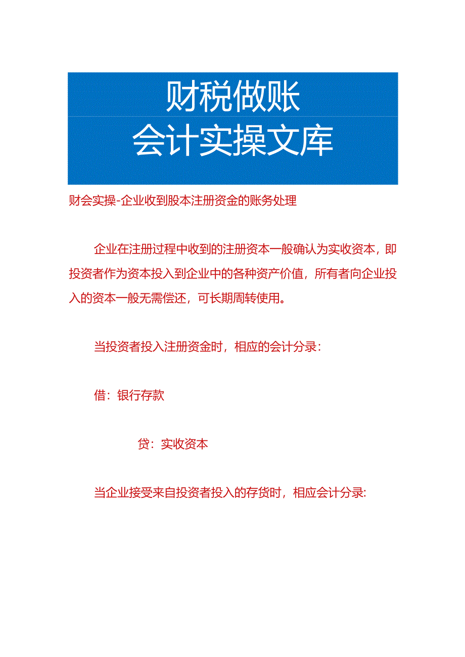 财会实操-企业收到股本注册资金的账务处理.docx_第1页