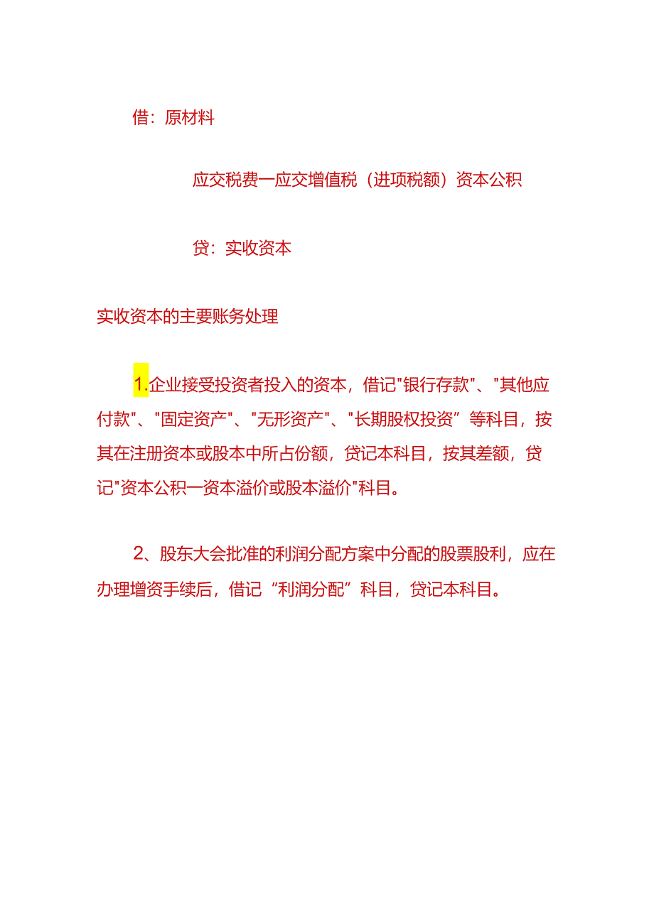 财会实操-企业收到股本注册资金的账务处理.docx_第2页