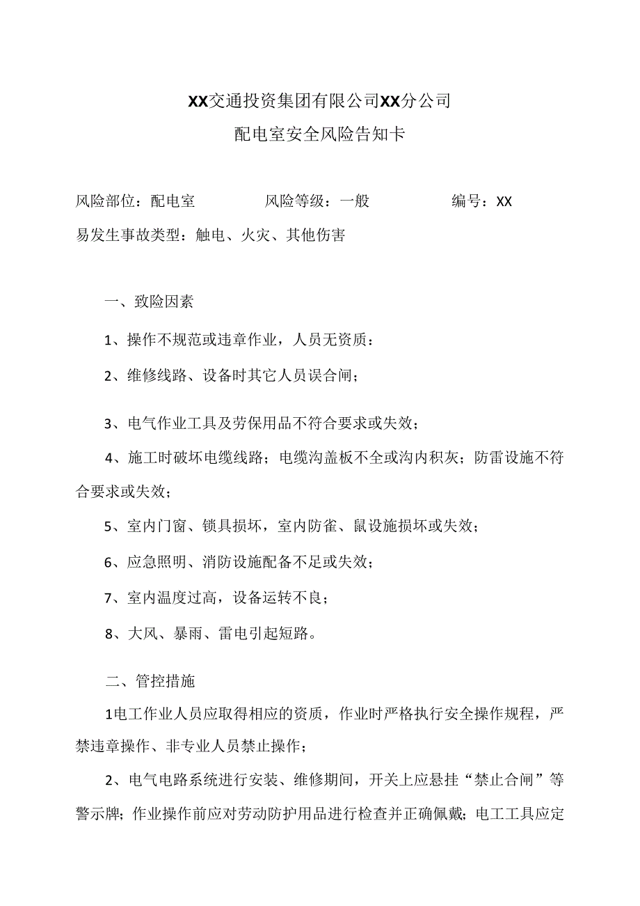 XX交通投资集团有限公司XX分公司配电室安全风险告知卡（2024年）.docx_第1页