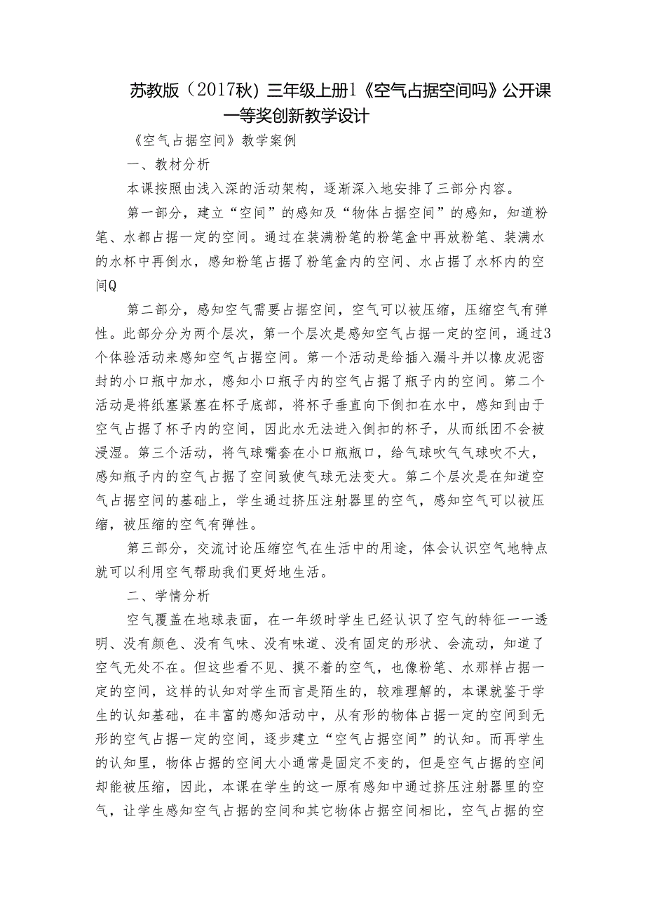 苏教版（2017秋）三年级上册1《空气占据空间吗》公开课一等奖创新教学设计.docx_第1页