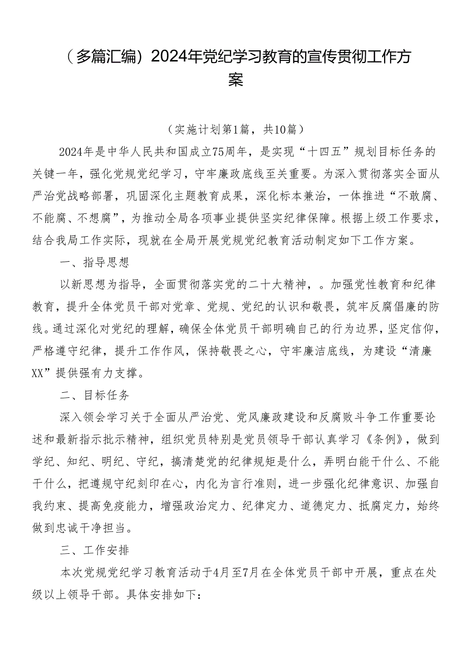 （多篇汇编）2024年党纪学习教育的宣传贯彻工作方案.docx_第1页