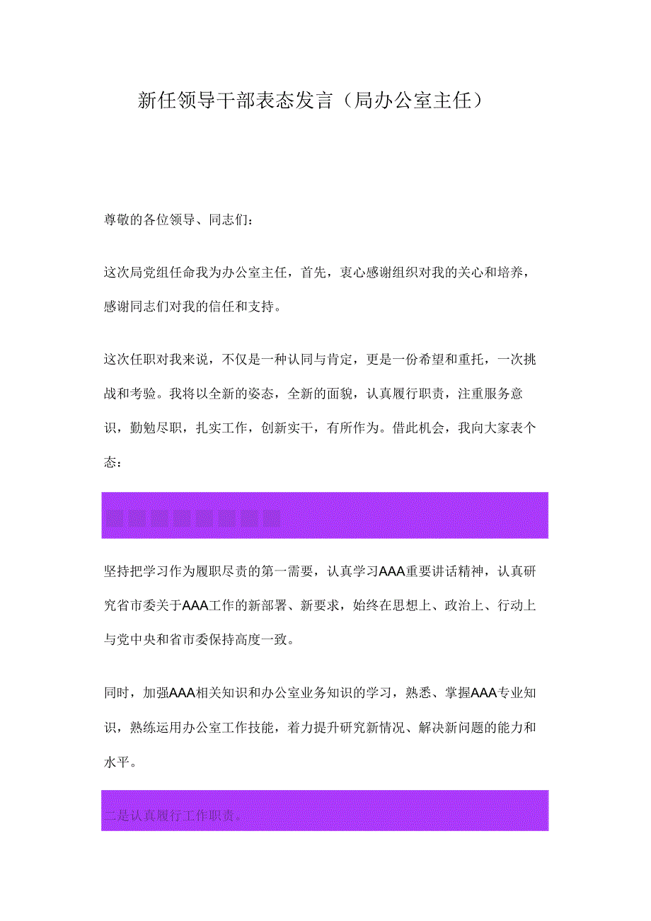 新任领导干部表态发言（局办公室主任）.docx_第1页