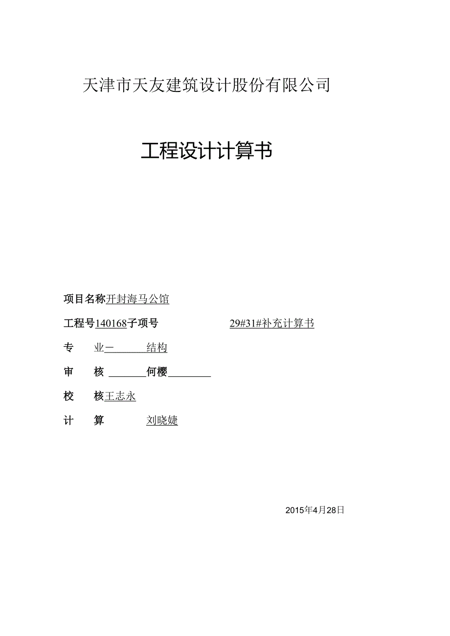 29#31#补充计算书封面.docx_第1页