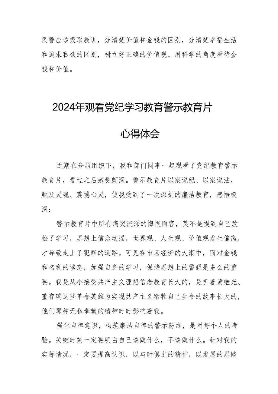 国企党员干部观看2024年党纪学习教育警示教育片个人心得体会 合计7份.docx_第2页