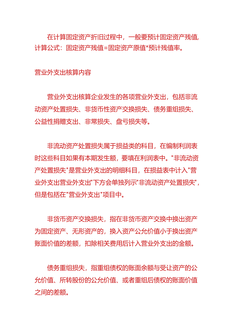 财会实操-企业固定资产残值的账务处理.docx_第2页