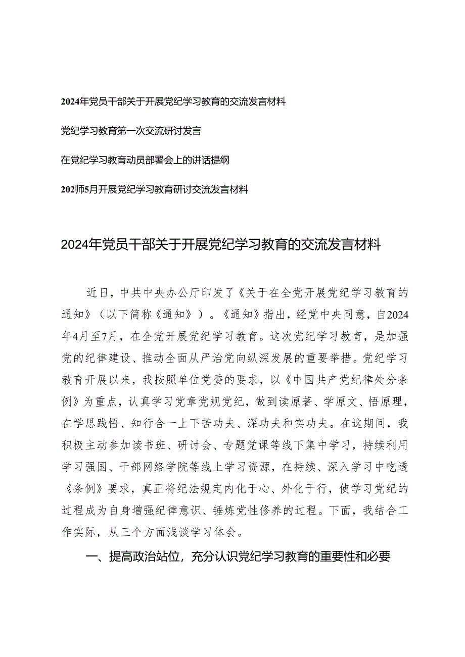 4篇 2024年5月党员干部关于开展党纪学习教育的交流发言材料发言提纲.docx_第1页