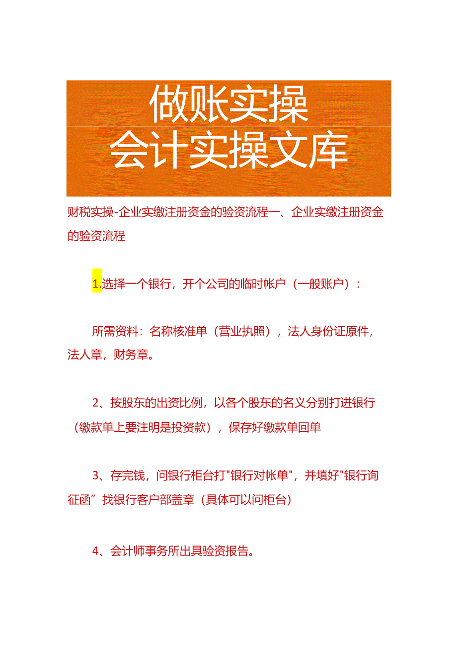 财税实操-企业实缴注册资金的验资流程.docx_第1页