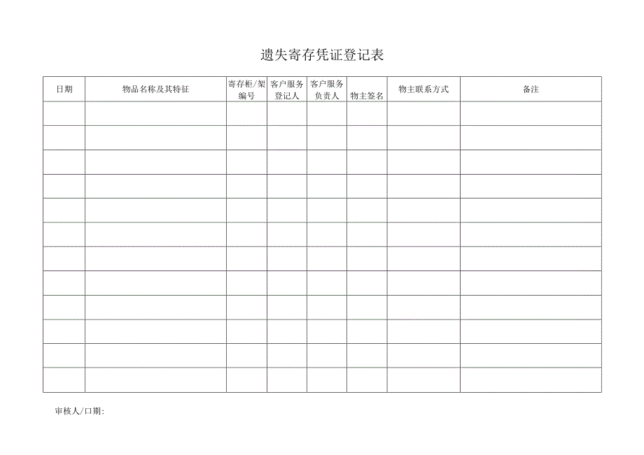 遗失寄存凭证登记表.docx_第1页