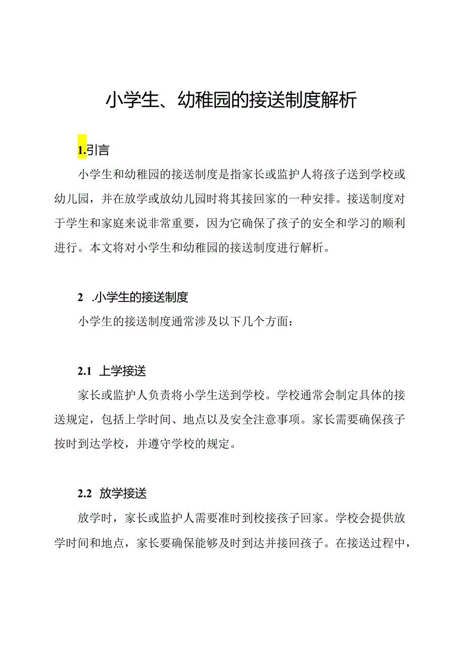 小学生、幼稚园的接送制度解析.docx_第1页