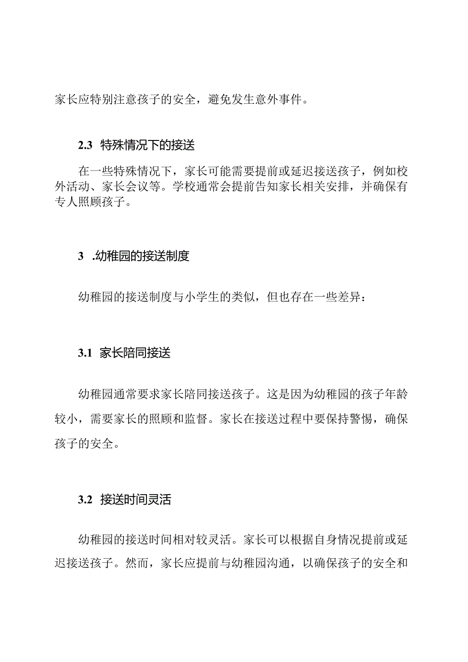 小学生、幼稚园的接送制度解析.docx_第2页