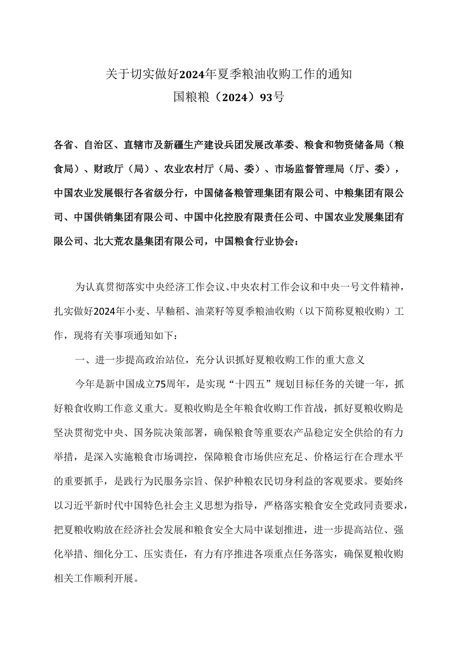 关于切实做好2024年夏季粮油收购工作的通知（2024年版）.docx_第1页