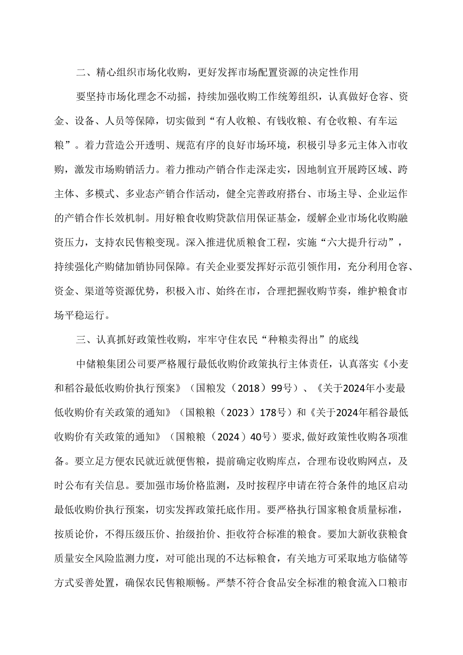 关于切实做好2024年夏季粮油收购工作的通知（2024年版）.docx_第2页