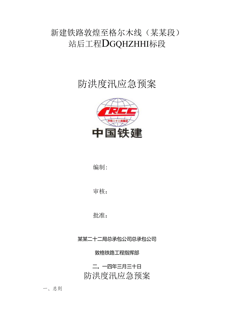 防洪度汛应急预案.docx_第1页