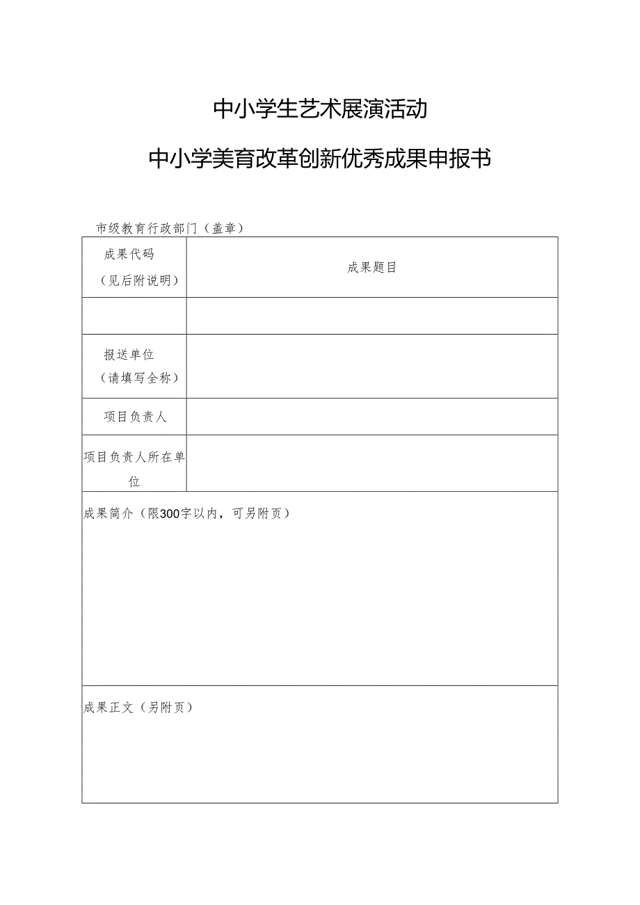 中小学美育改革创新优秀成果申报书模版.docx_第1页