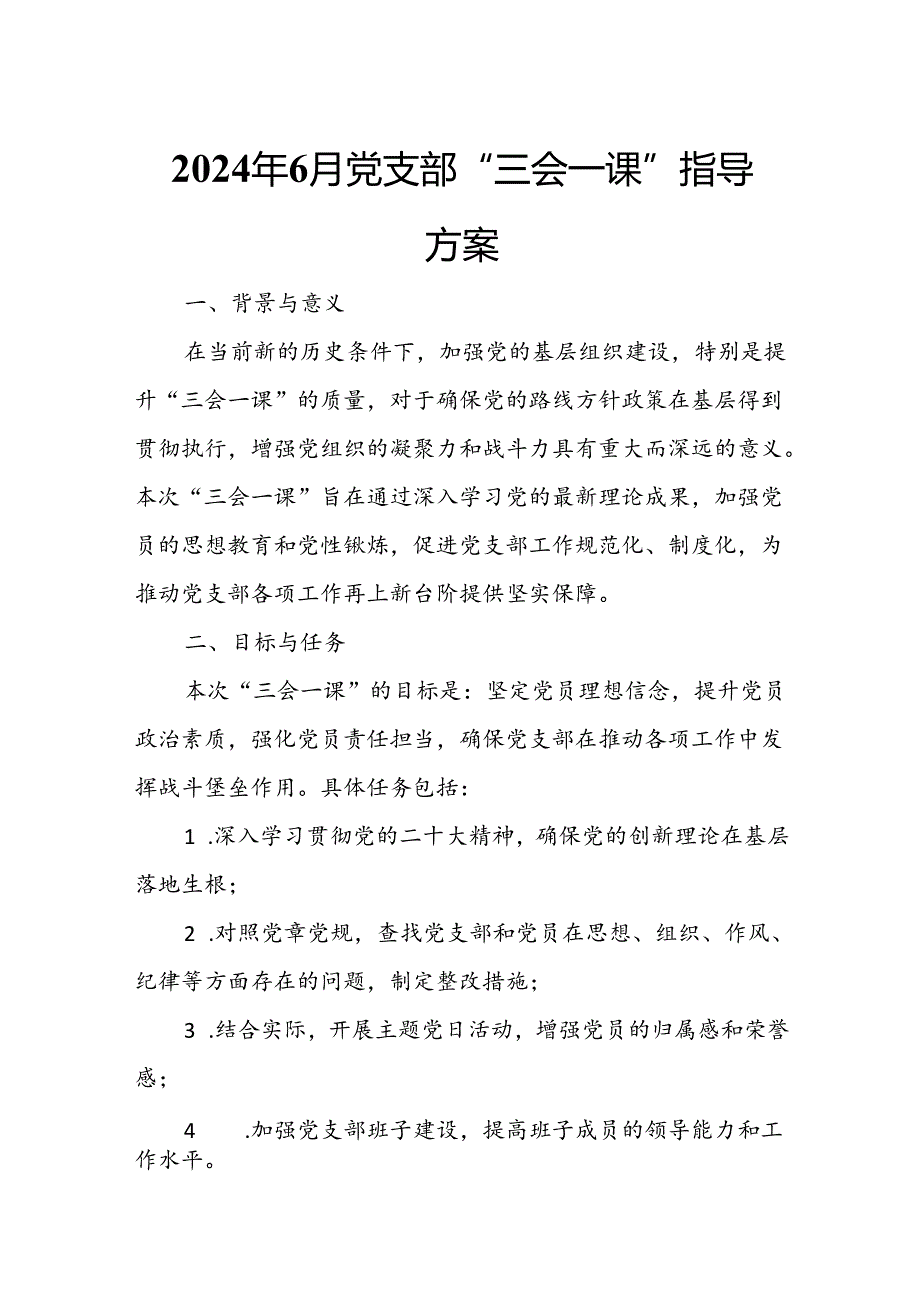 2024年6月党支部“三会一课”指导方案.docx_第1页