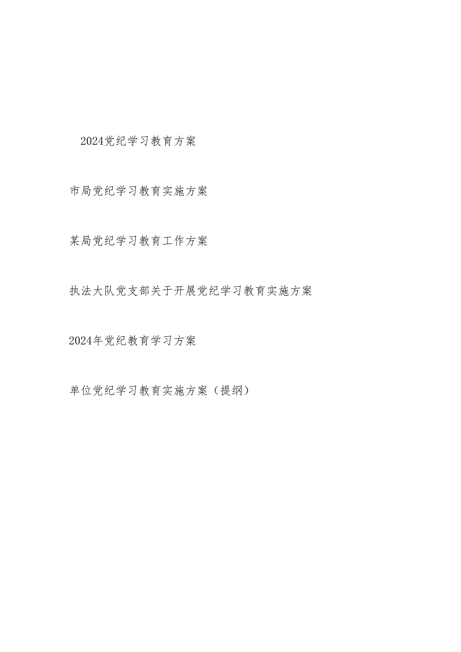 2024年基层单位党委党支部党纪学习教育实施工作方案6份（存档用）.docx_第1页