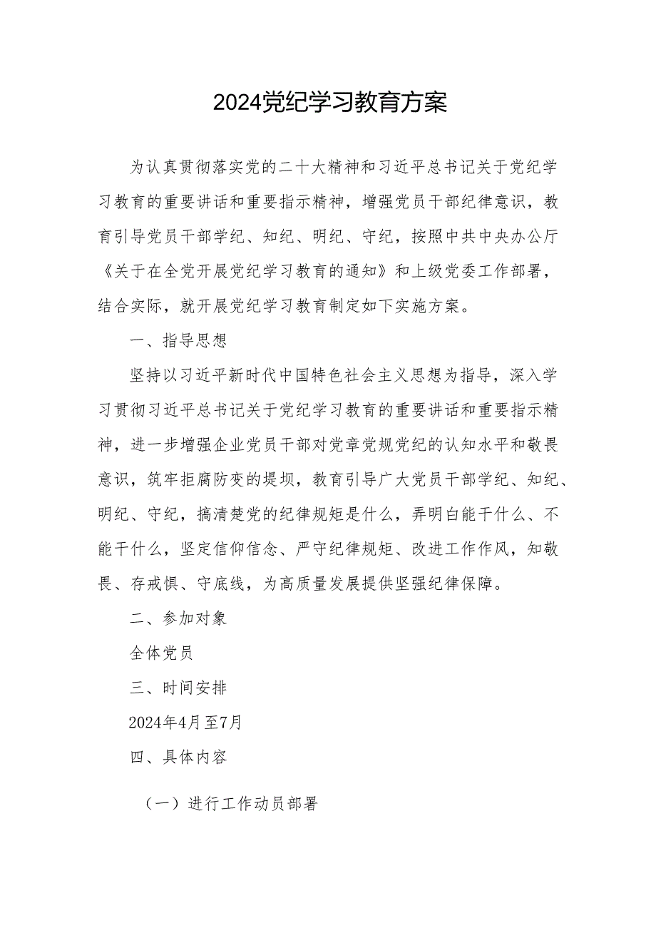 2024年基层单位党委党支部党纪学习教育实施工作方案6份（存档用）.docx_第2页