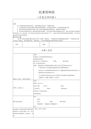 买卖合同纠纷要素式答辩状（模版）.docx