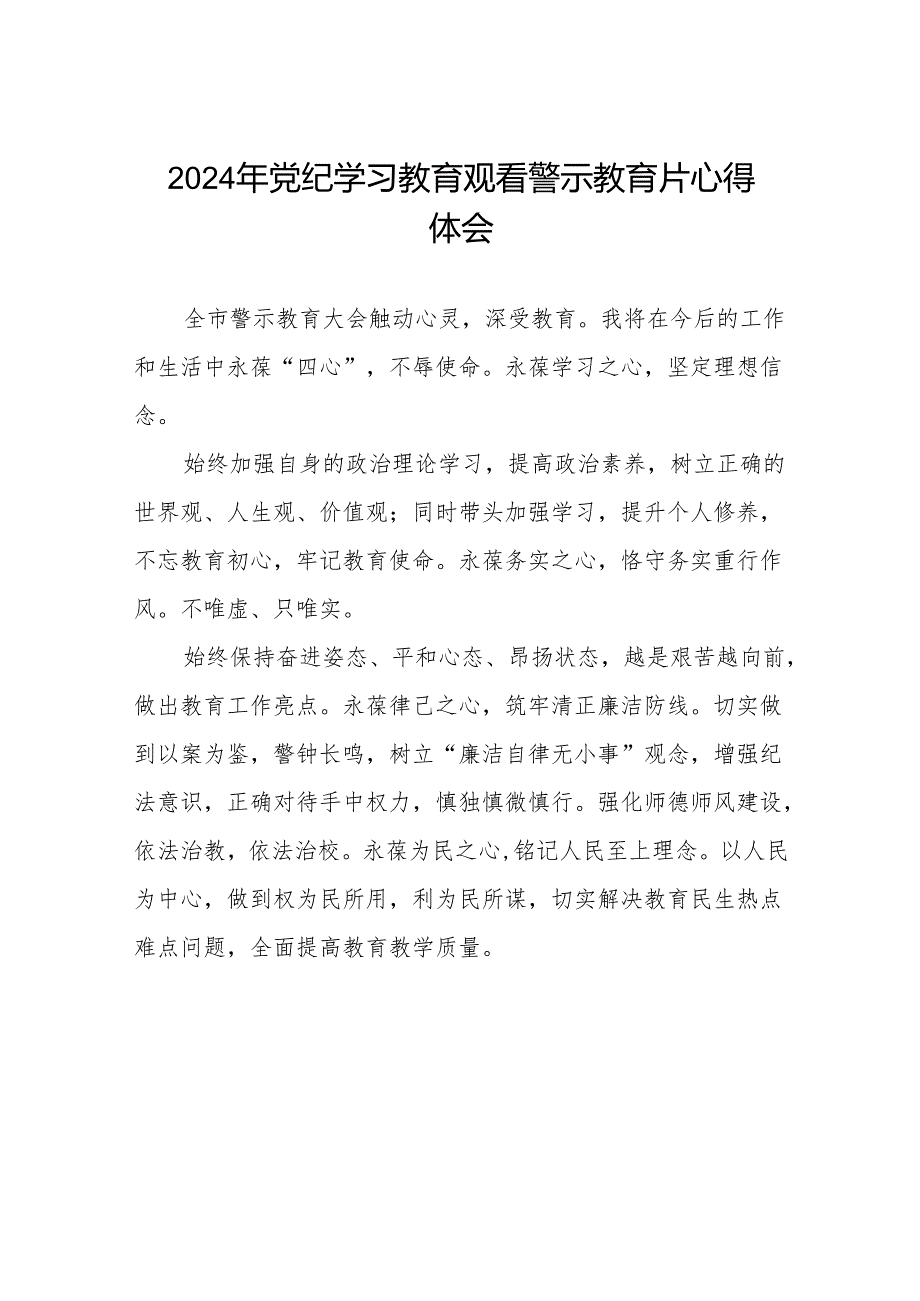 观看2024年党纪学习教育警示教育片的心得感悟六篇.docx_第1页