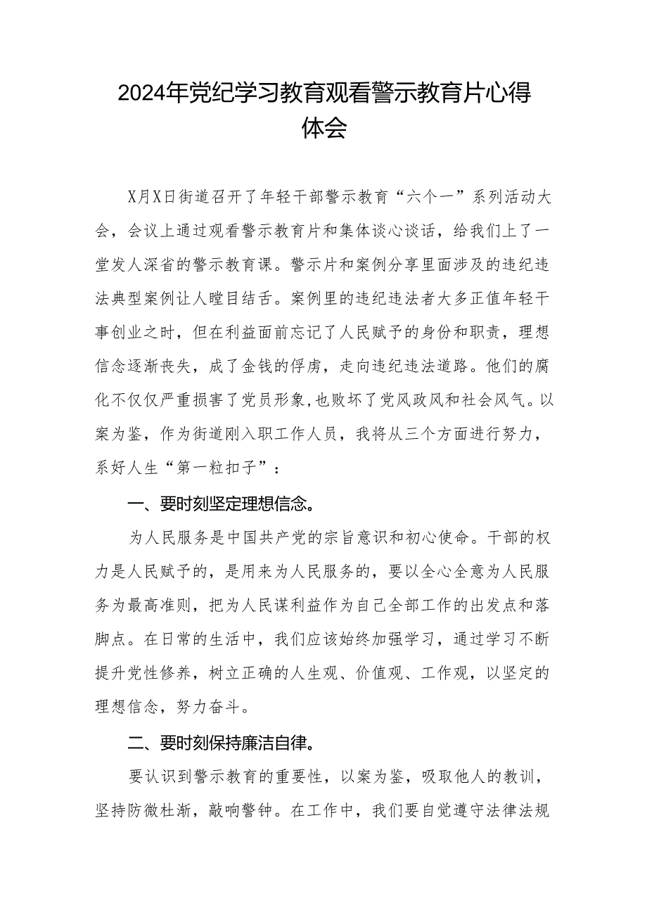 观看2024年党纪学习教育警示教育片的心得感悟六篇.docx_第2页