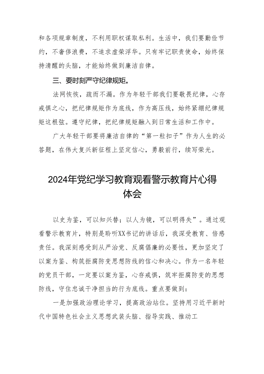 观看2024年党纪学习教育警示教育片的心得感悟六篇.docx_第3页