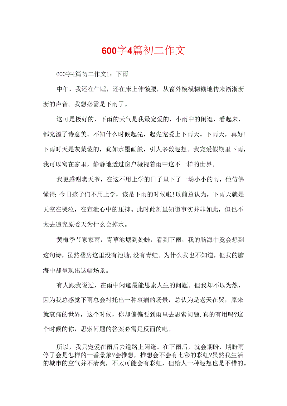 600字4篇初二作文.docx_第1页