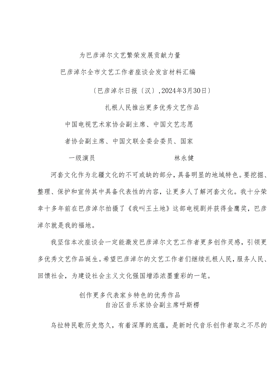 （9篇）巴彦淖尔全市文艺工作者座谈会发言材料汇编.docx_第2页