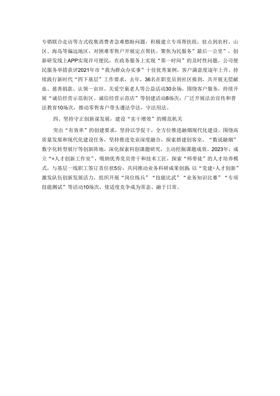 烟草公司党委书记在全市党的工作暨模范机关创建工作会议上的交流发言.docx_第2页