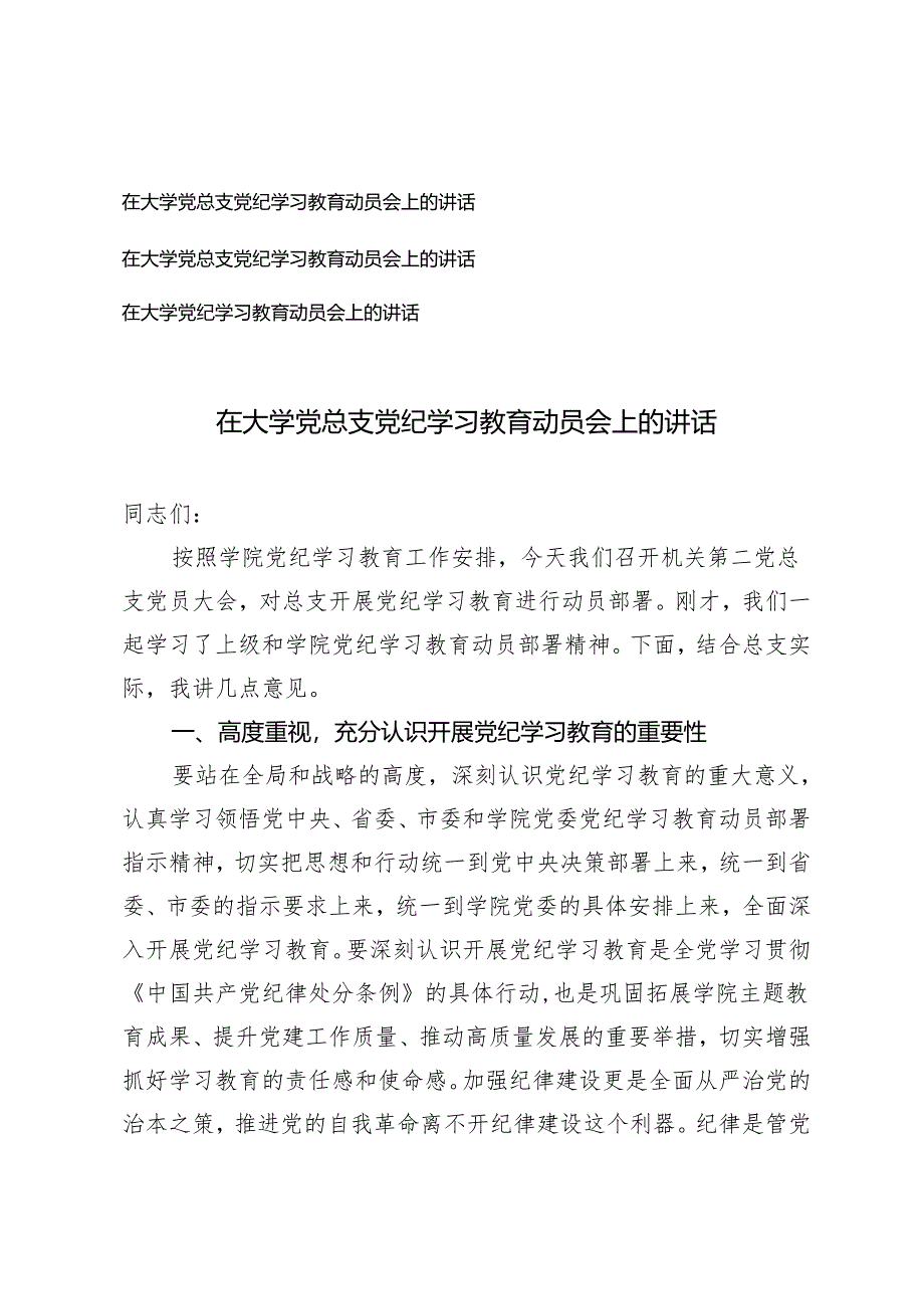 3篇 在大学党总支党纪学习教育动员会上的讲话在大学党纪学习教育动员会上的讲话.docx_第1页