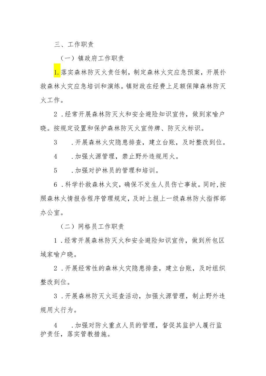 XX镇森林防灭火网格化管理工作实施方案.docx_第2页