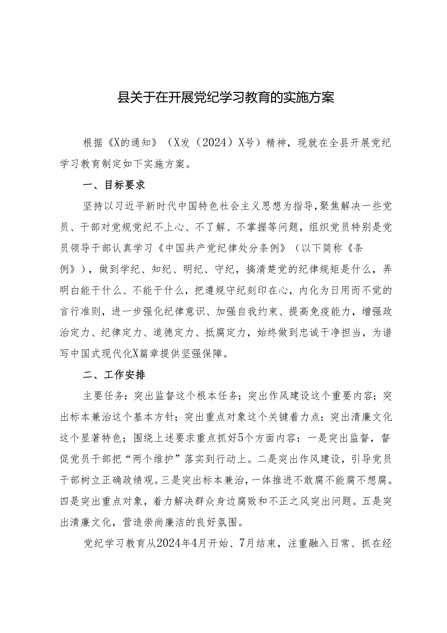 3篇 2024年关于在开展党纪学习教育的实施方案党纪教育发言提纲.docx_第1页