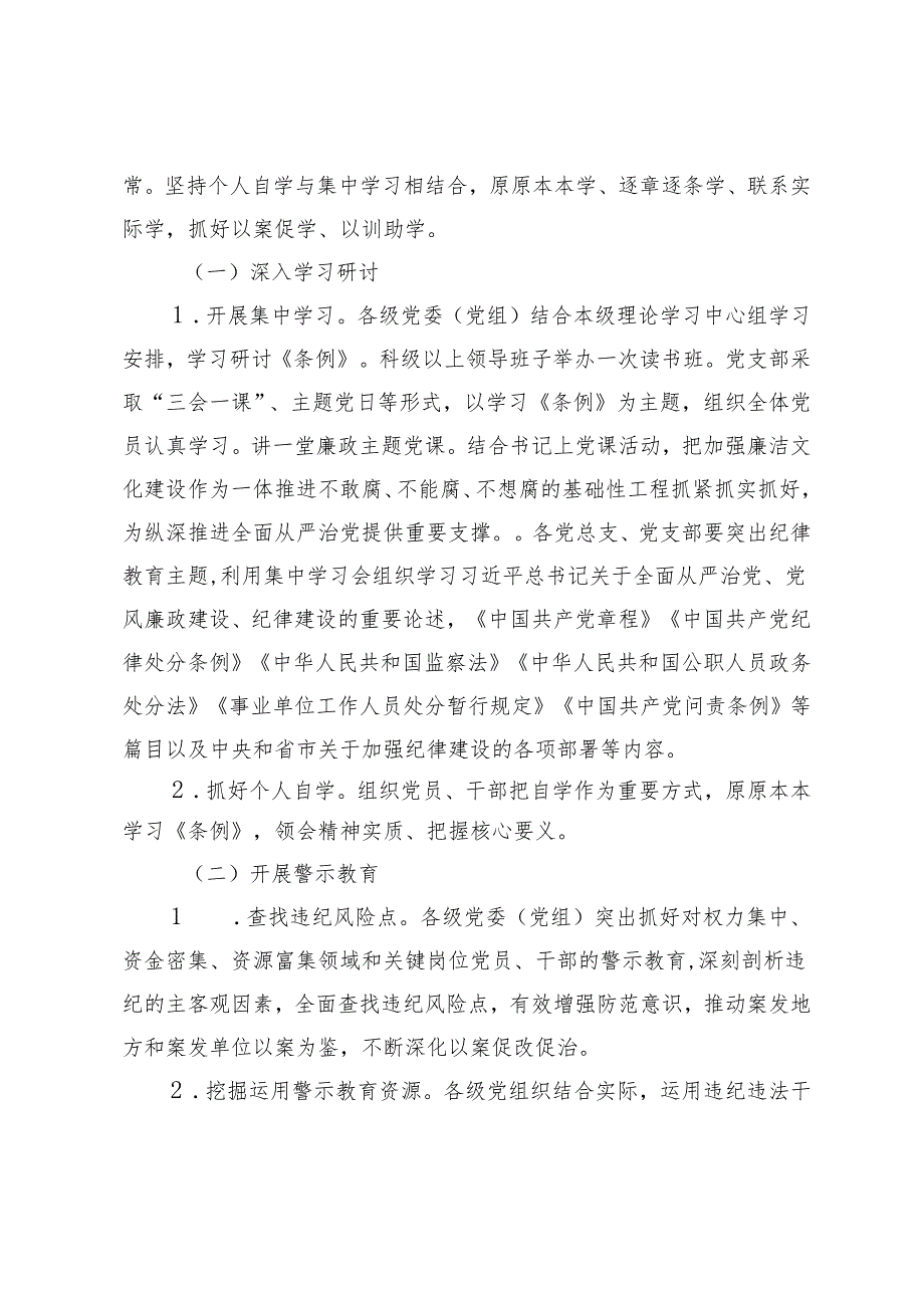 3篇 2024年关于在开展党纪学习教育的实施方案党纪教育发言提纲.docx_第2页