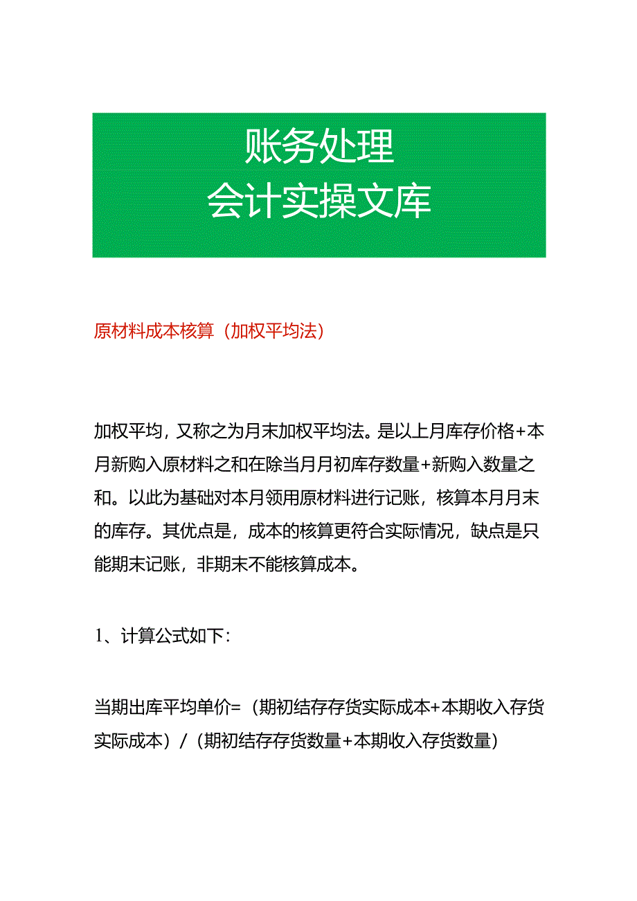 原材料成本核算（加权平均法）.docx_第1页