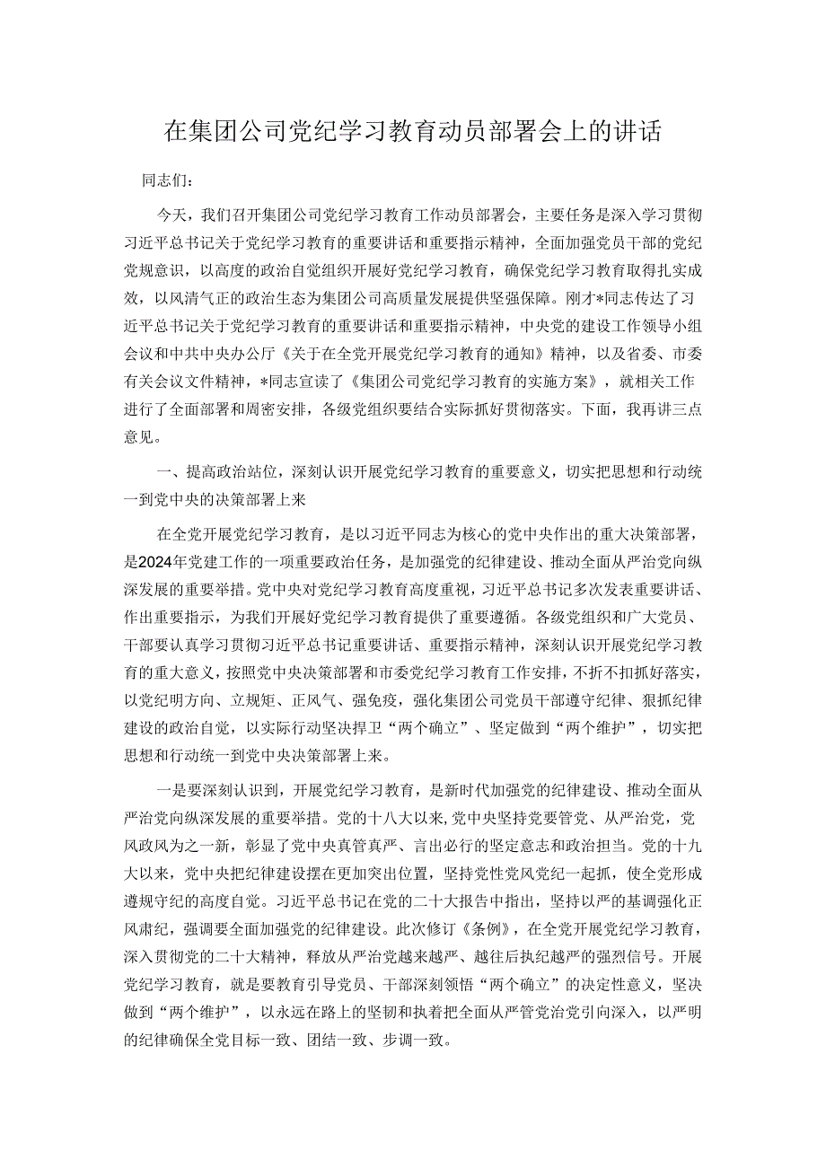 在集团公司党纪学习教育动员部署会上的讲话.docx_第1页