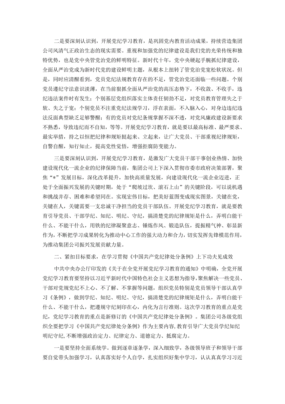 在集团公司党纪学习教育动员部署会上的讲话.docx_第2页