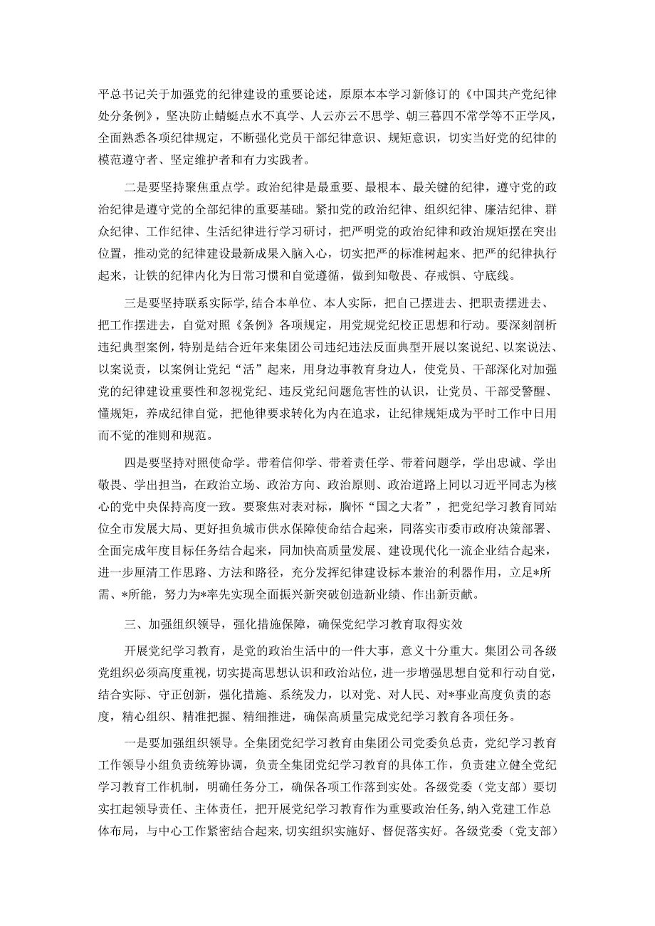 在集团公司党纪学习教育动员部署会上的讲话.docx_第3页