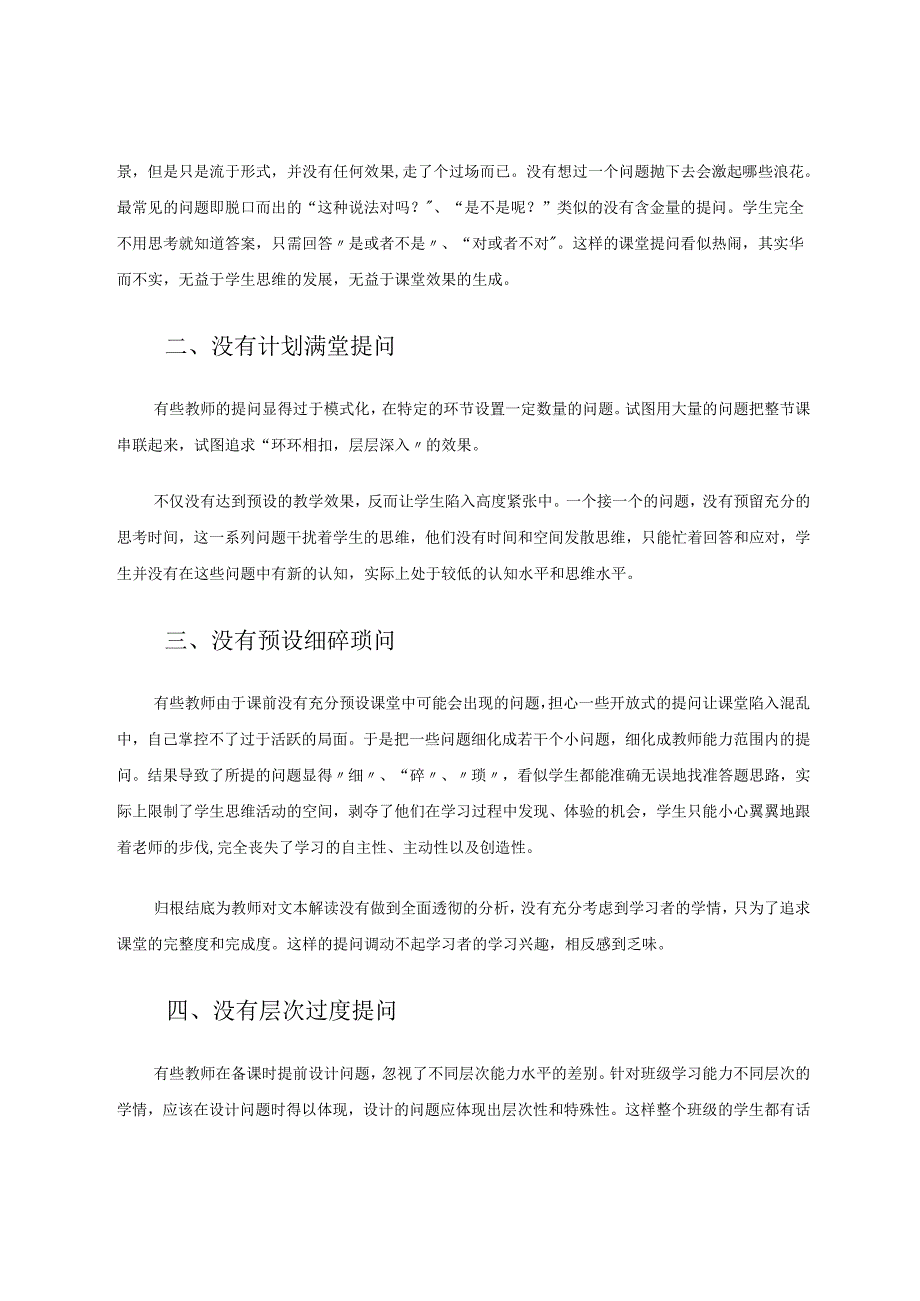 《提优质问题磨高效课堂》 论文.docx_第2页