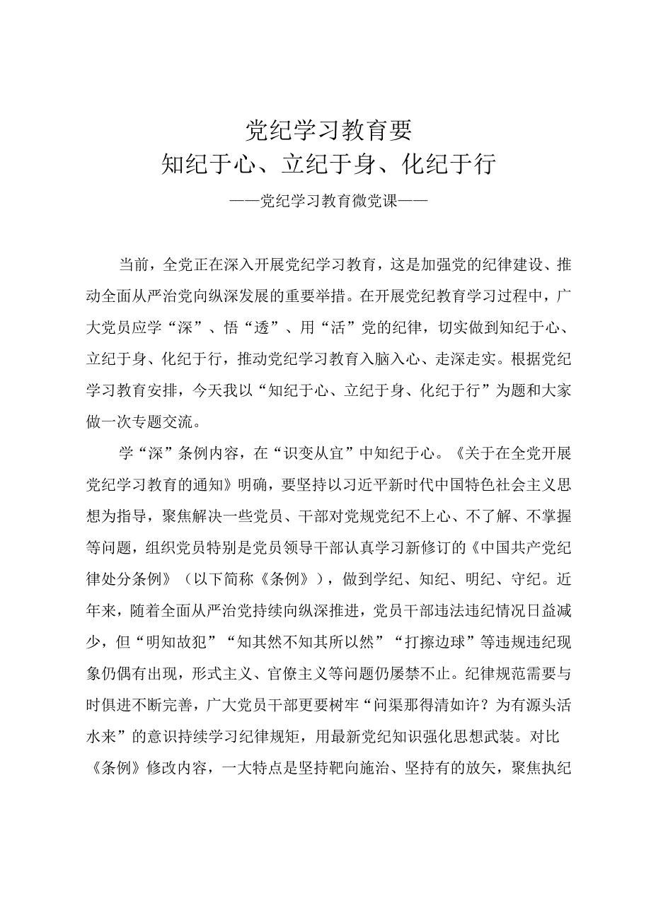 2024年党纪学习教育微党课讲稿《党纪学习教育要知纪于心、立纪于身、化纪于行》.docx_第1页