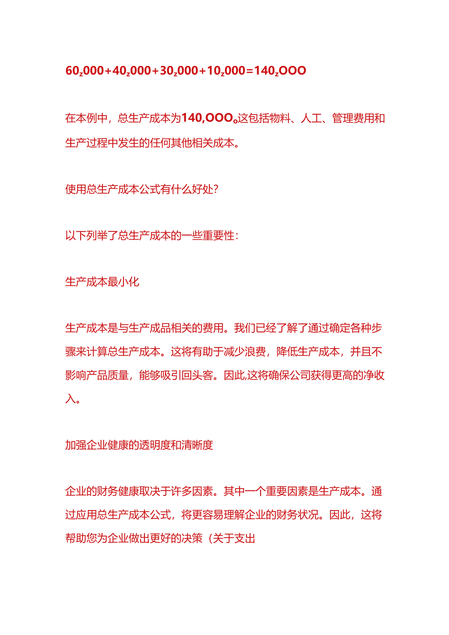 做账实操-总生产成本计算公式.docx_第2页