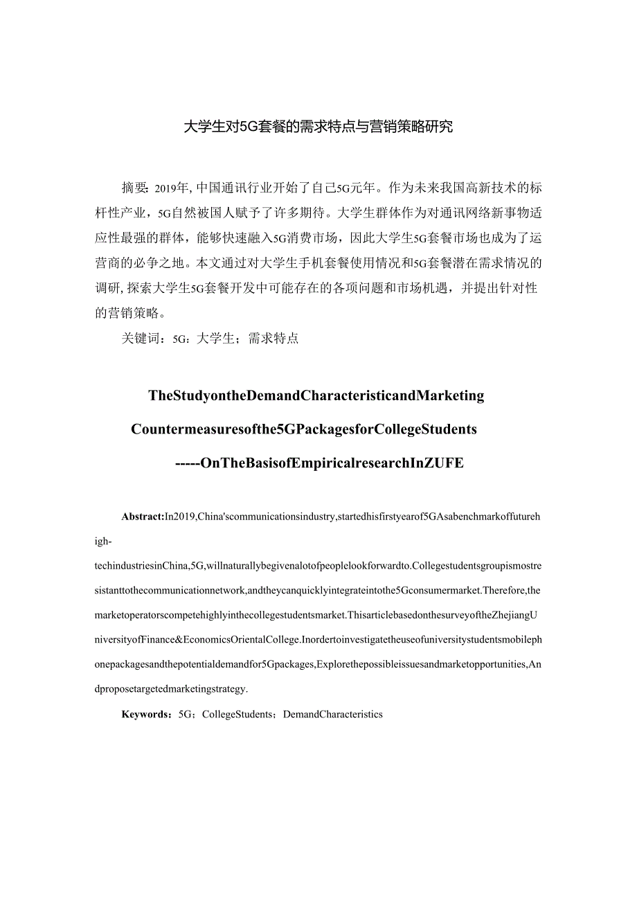 1-大学生对3G套餐的需求特点与营销策略研究.docx_第1页