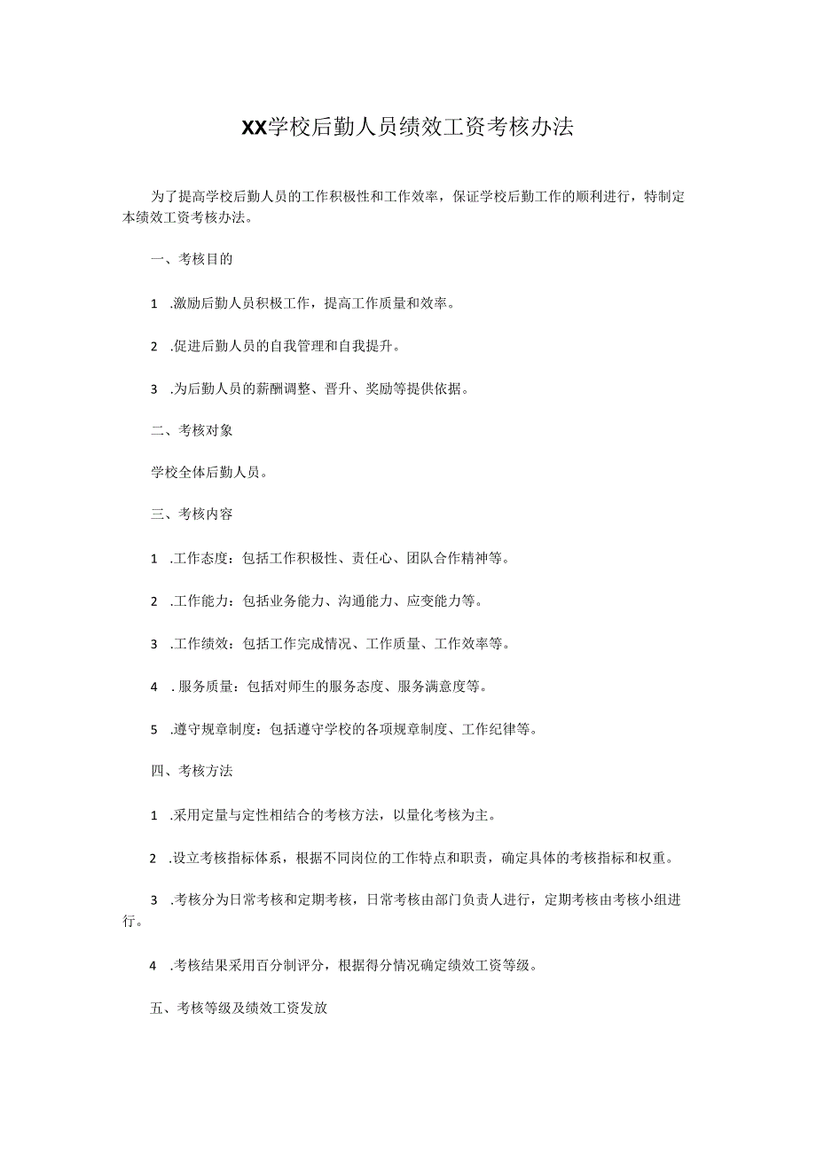 XX学校后勤人员绩效工资考核办法.docx_第1页