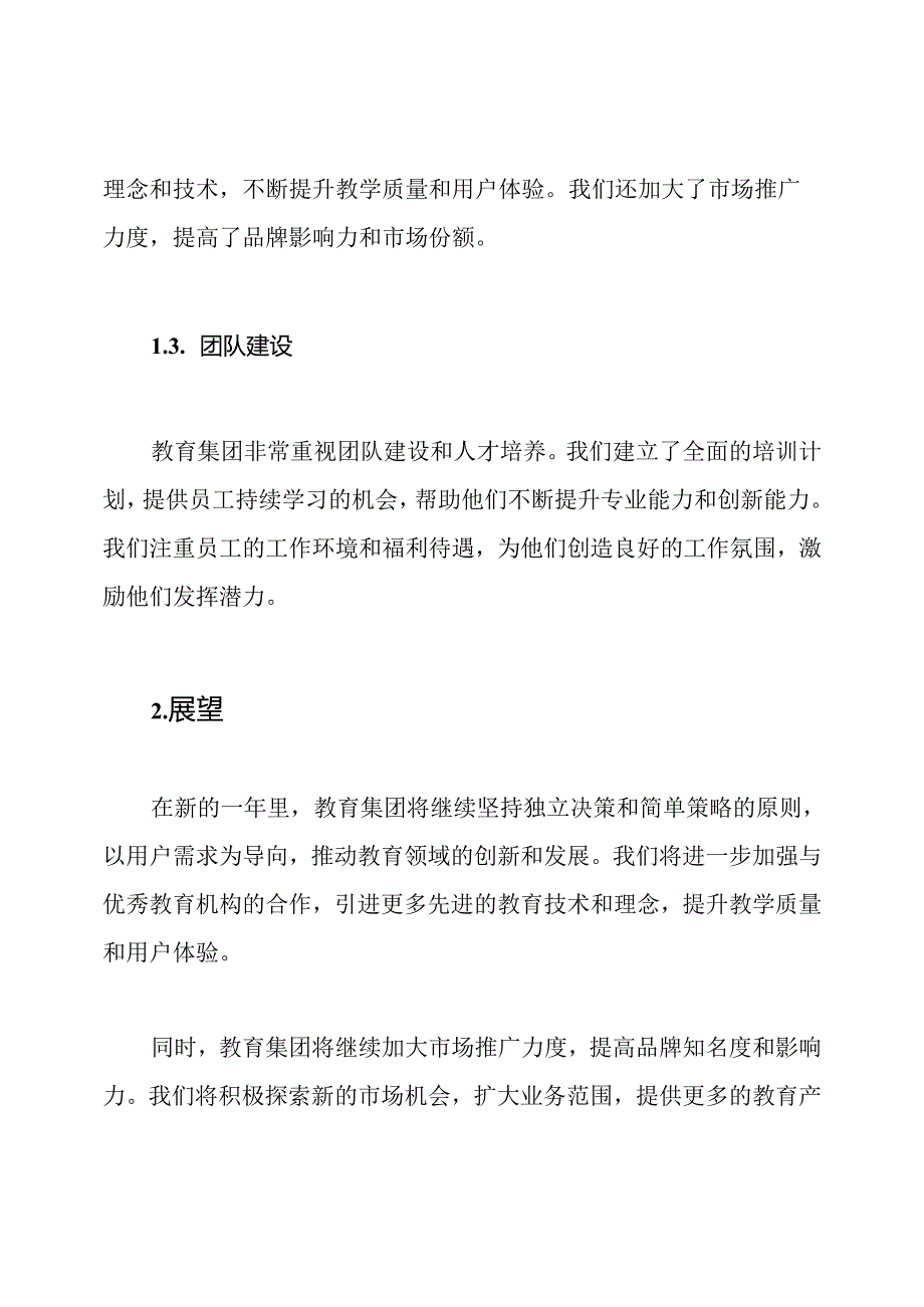 教育集团年度总结与展望报告.docx_第2页