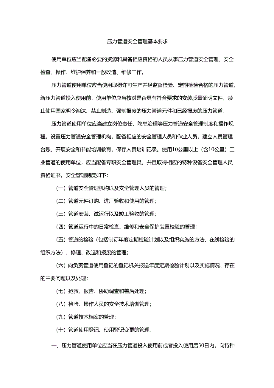 压力管道安全管理基本要求10条.docx_第1页