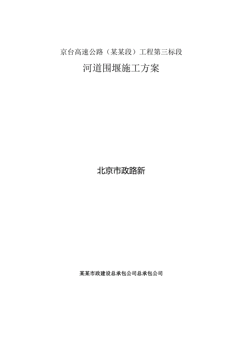 河道围堰施工方案.docx_第1页