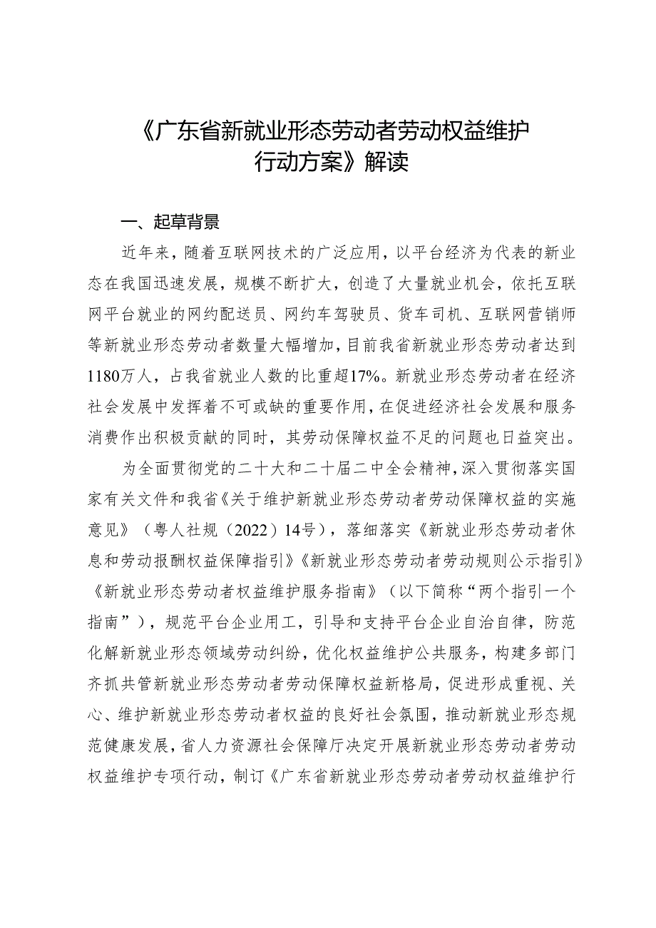 《广东省新就业形态劳动者劳动权益维护 行动方案》 解读.docx_第1页