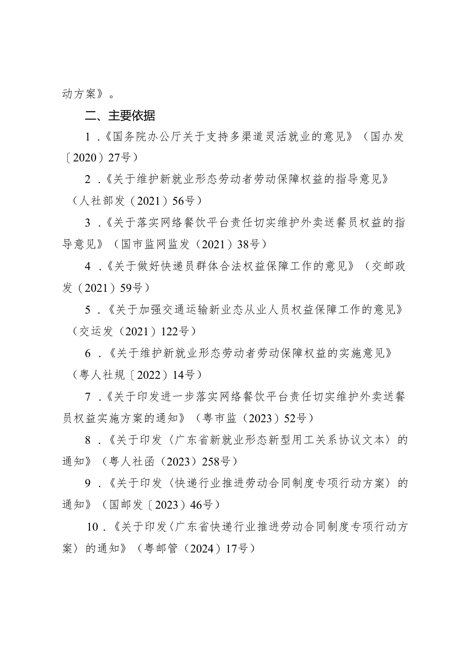 《广东省新就业形态劳动者劳动权益维护 行动方案》 解读.docx_第2页