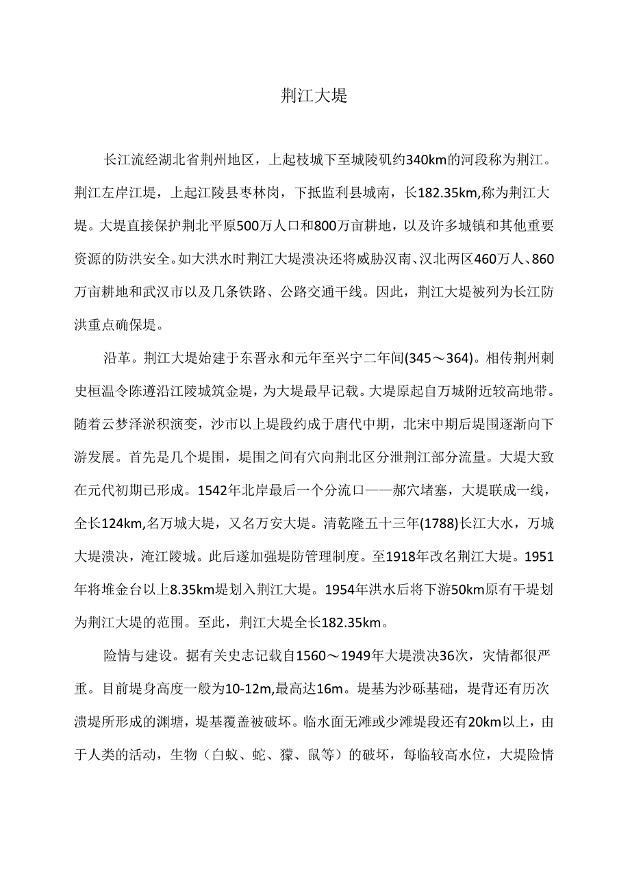 荆江大堤（2024年）.docx_第1页