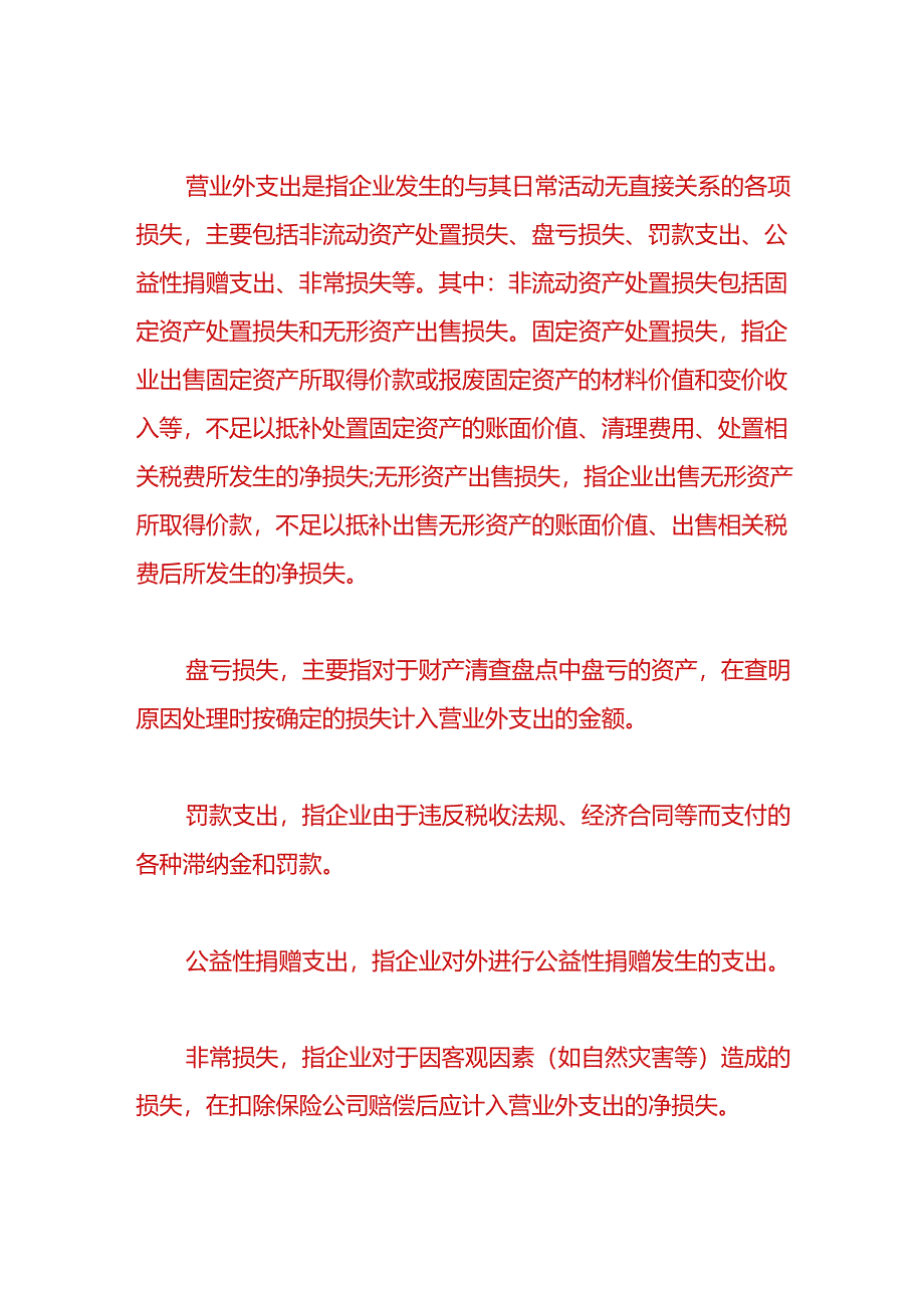 财会实操-车间停工损失的账务处理.docx_第2页