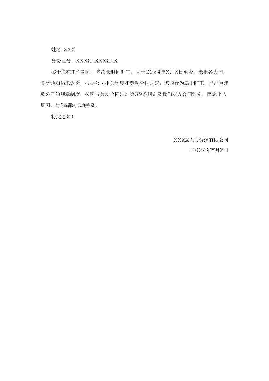 解除劳动合同通知书范文.docx_第1页