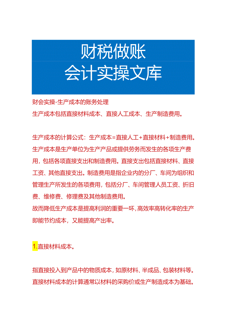 财会实操-生产成本的账务处理.docx_第1页